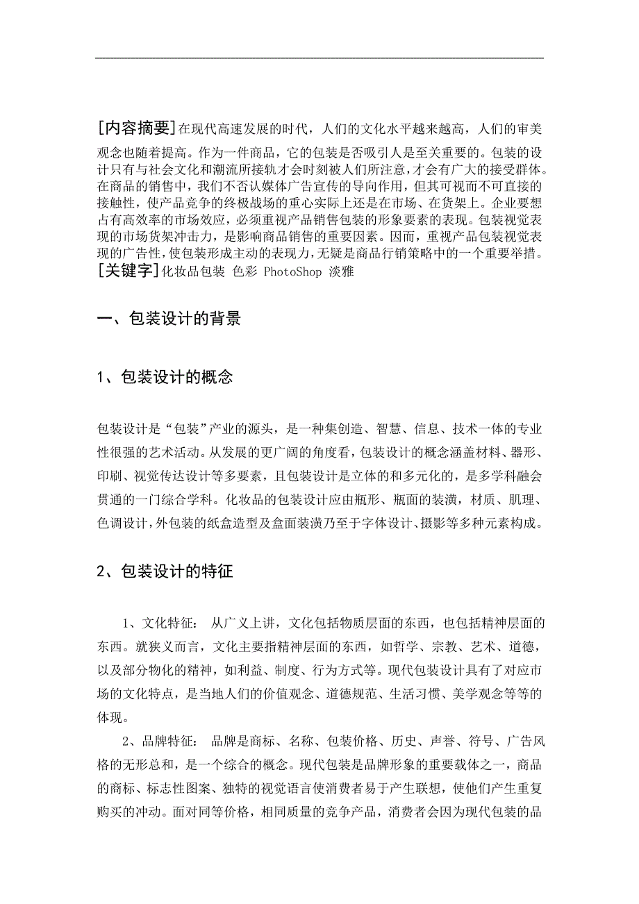 计算机系毕业论文浅谈包装设计.doc_第3页