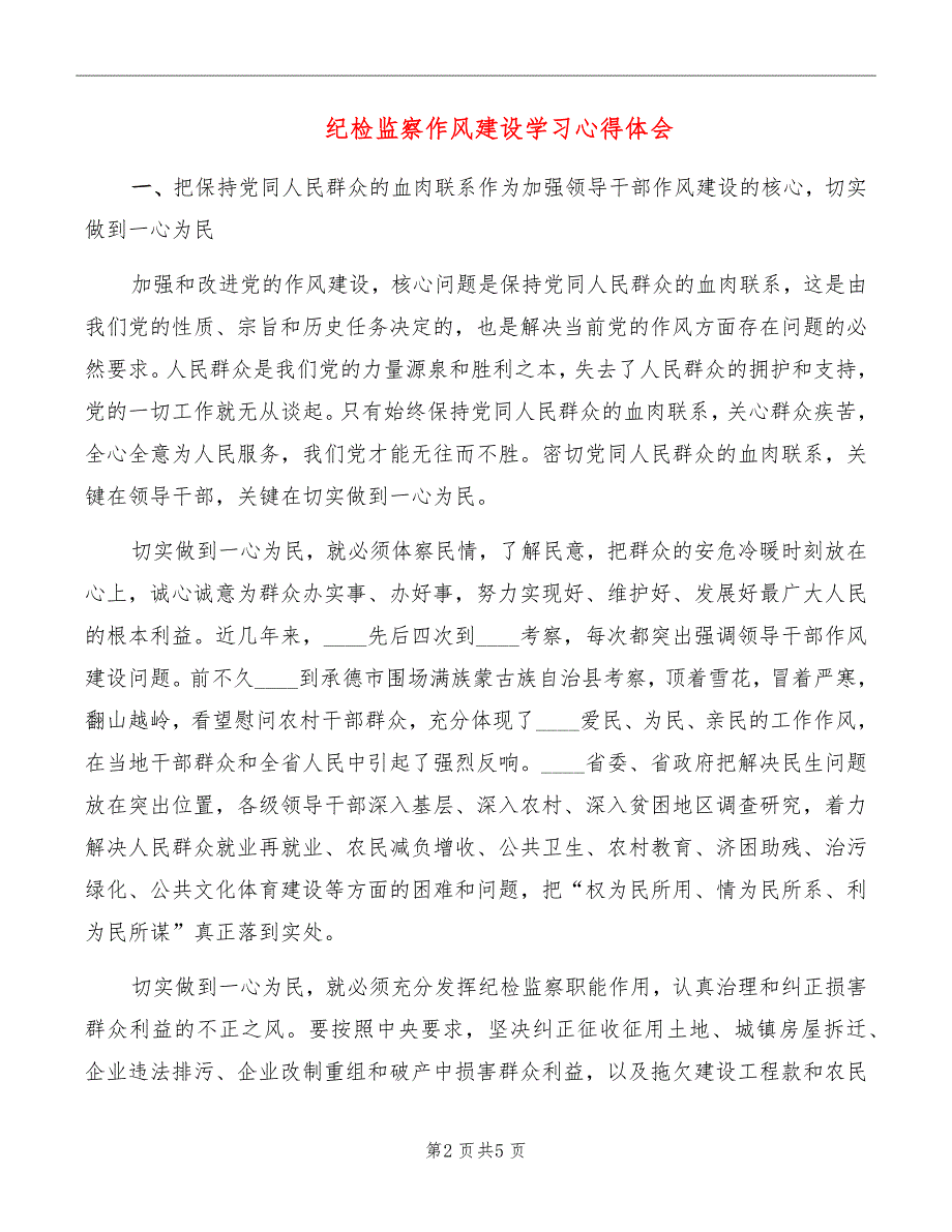 纪检监察作风建设学习心得体会.doc_第2页