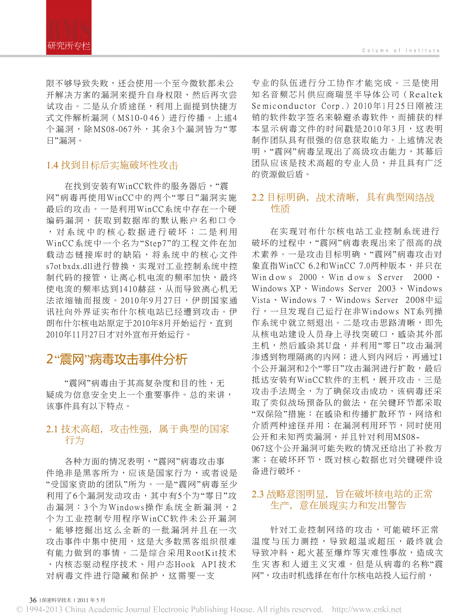 震网病毒攻击事件跟踪分析和思考.doc_第2页