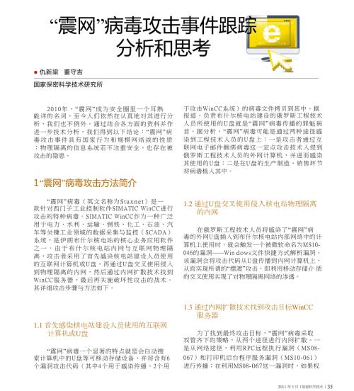 震网病毒攻击事件跟踪分析和思考.doc