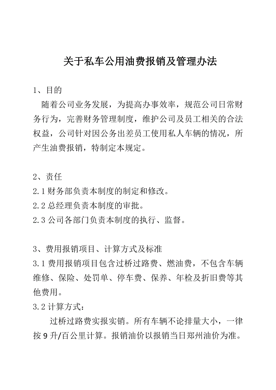 私车公用的油费报销制度.doc_第1页