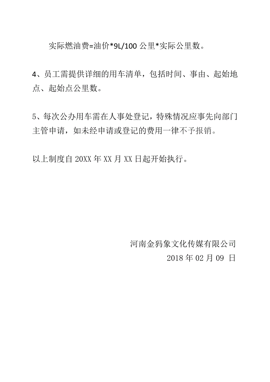 私车公用的油费报销制度.doc_第2页