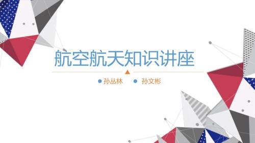 航空航天知识讲座.ppt