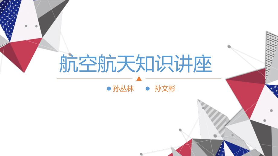 航空航天知识讲座.ppt_第1页