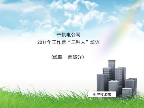 线路第一工作票填写说明上传.ppt.ppt