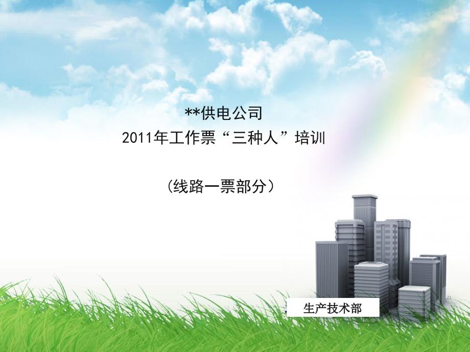 线路第一工作票填写说明上传.ppt.ppt_第1页