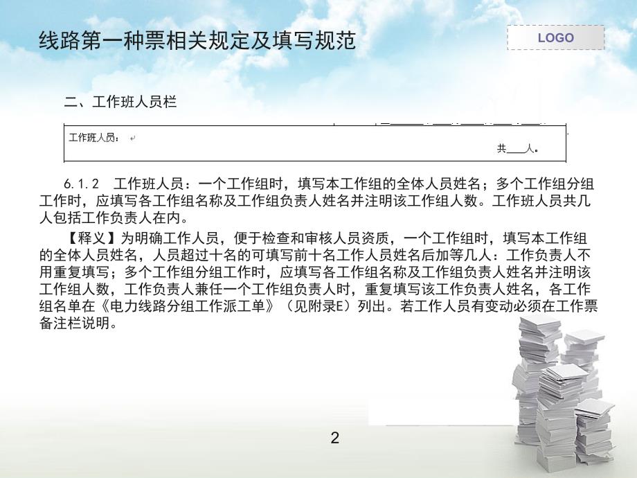 线路第一工作票填写说明上传.ppt.ppt_第3页