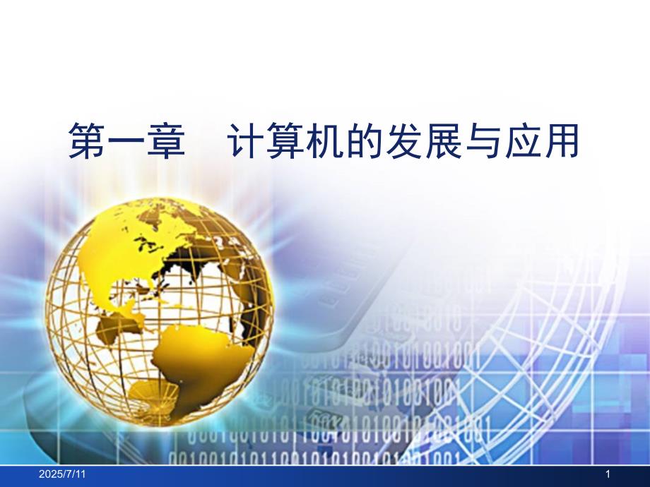计算机的发展与应用.ppt_第1页