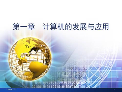 计算机的发展与应用.ppt