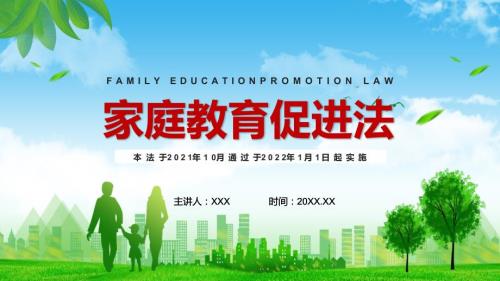 绿色卡通风家庭教育促进法介绍PPT课件教育.pptx
