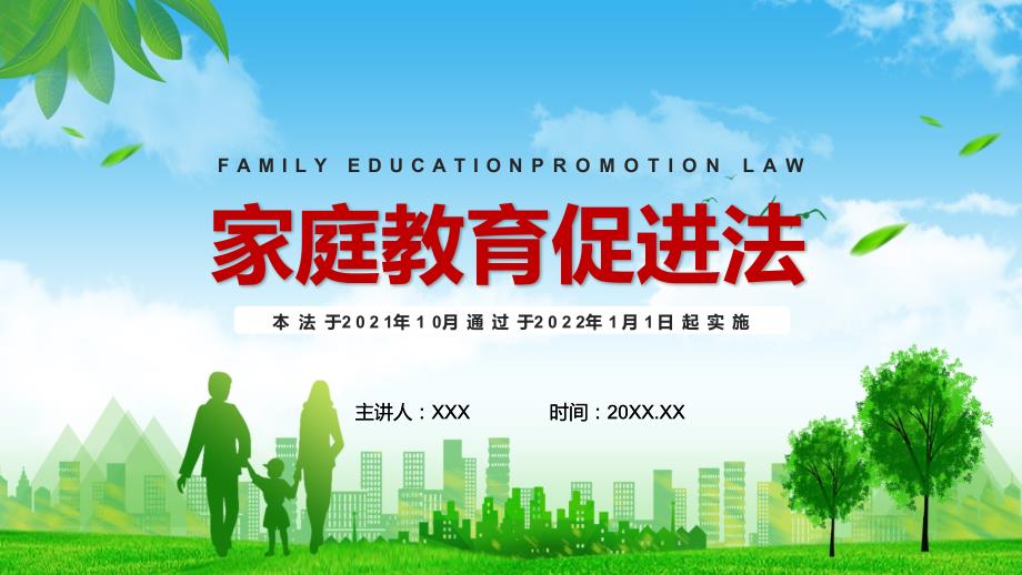 绿色卡通风家庭教育促进法介绍PPT课件教育.pptx_第1页
