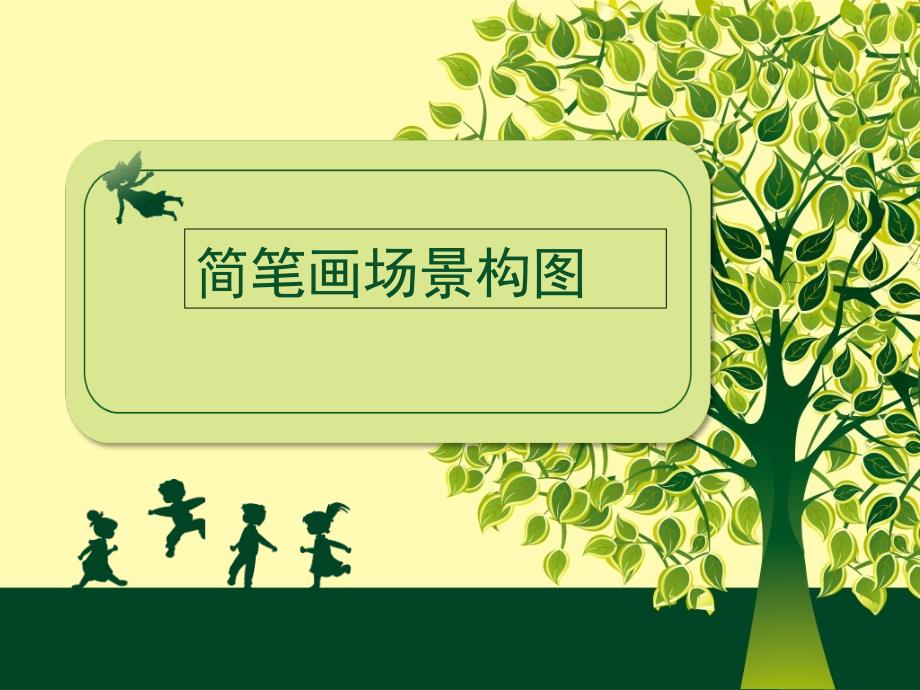 绘画简笔画场景构图正式.ppt_第1页