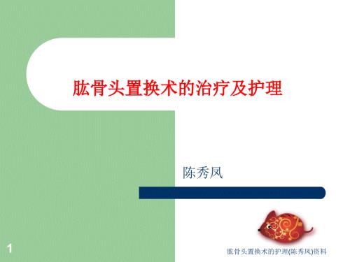 肱骨头置换术的护理陈秀凤资料课件.ppt