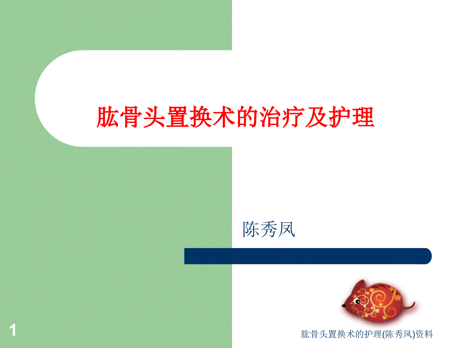肱骨头置换术的护理陈秀凤资料课件.ppt_第1页
