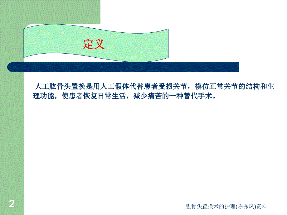 肱骨头置换术的护理陈秀凤资料课件.ppt_第2页
