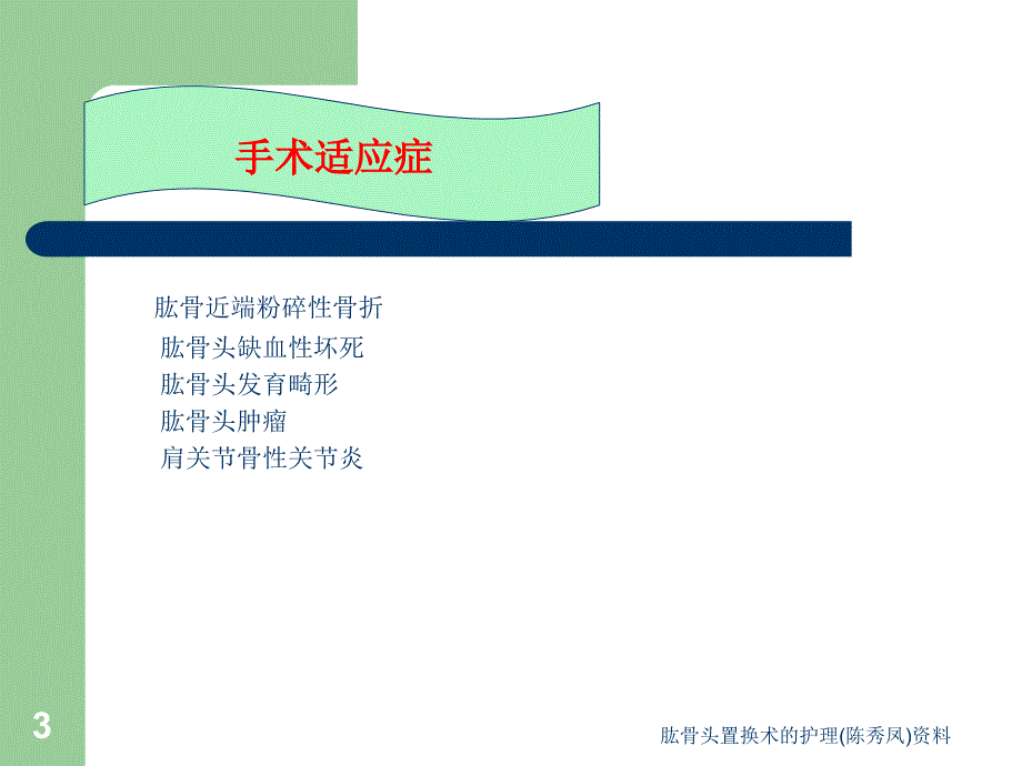 肱骨头置换术的护理陈秀凤资料课件.ppt_第3页