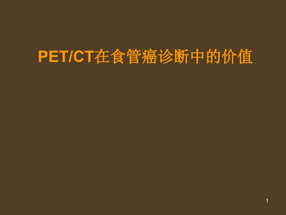 食管癌PETCT显像ppt课件.ppt_第1页