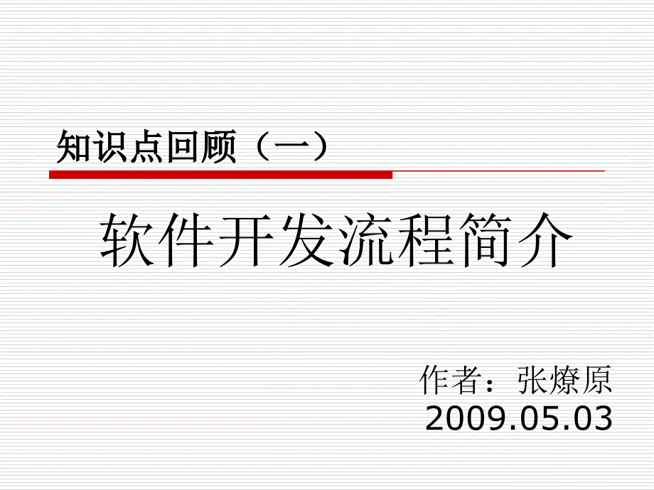 软件开发流程简介.ppt_第1页
