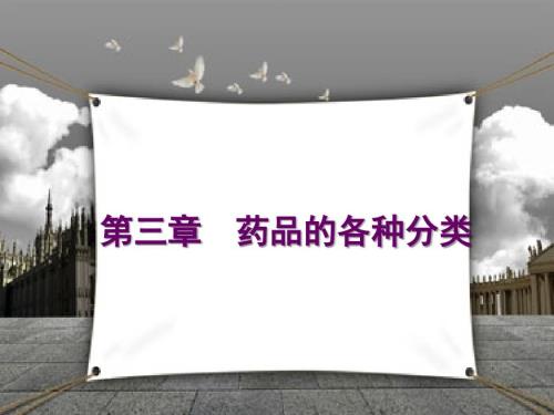 药品的各种分类PPT课件.ppt
