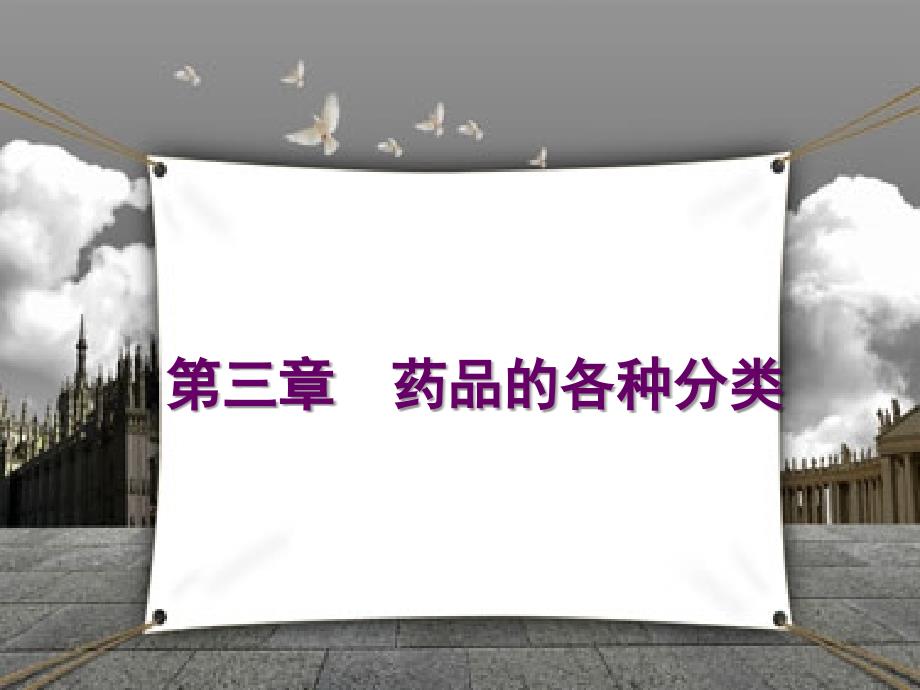 药品的各种分类PPT课件.ppt_第1页