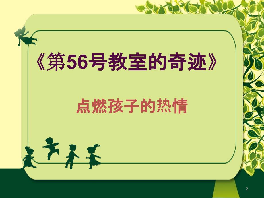 第56号教室的奇迹读书分享定稿PPT幻灯片课件.ppt_第2页