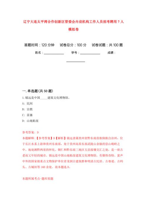 辽宁大连太平湾合作创新区管委会内设机构工作人员招考聘用7人押题卷第2卷.docx