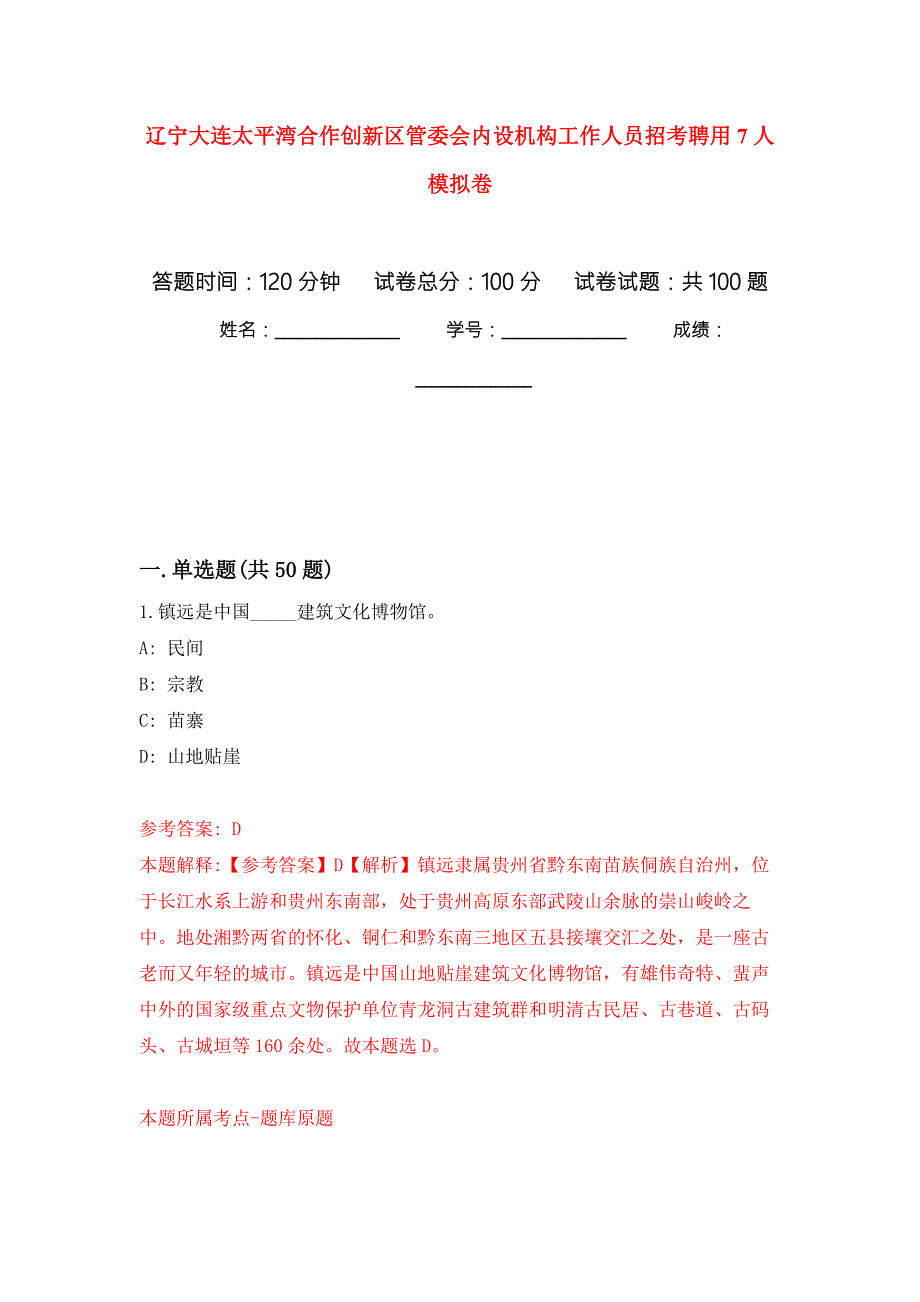 辽宁大连太平湾合作创新区管委会内设机构工作人员招考聘用7人押题卷第2卷.docx_第1页