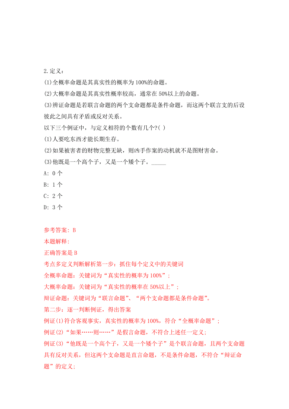 辽宁大连太平湾合作创新区管委会内设机构工作人员招考聘用7人押题卷第2卷.docx_第2页