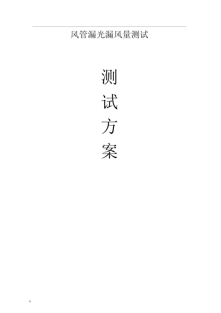 风管漏光漏风量测试方案.doc_第1页