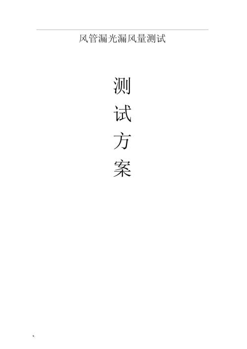 风管漏光漏风量测试方案.doc