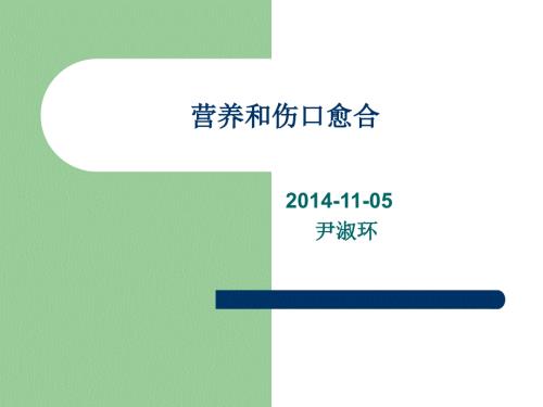营养和伤口愈合课件.ppt