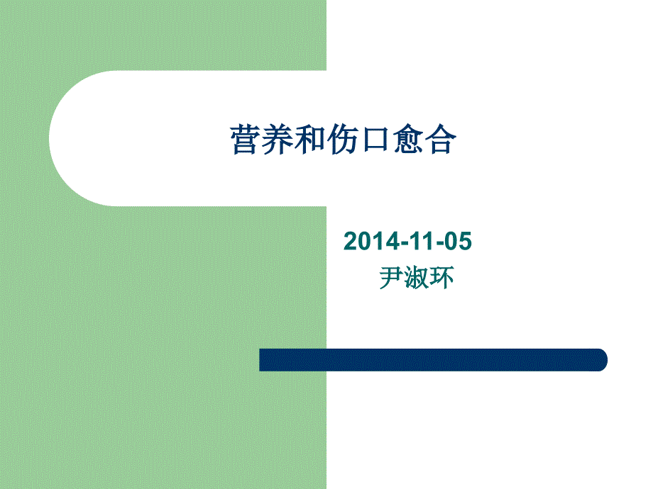 营养和伤口愈合课件.ppt_第1页