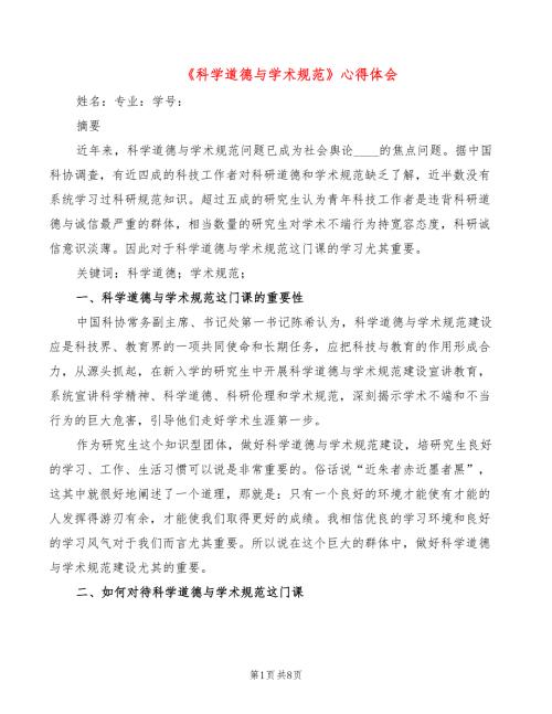 科学道德与学术规范心得体会2篇.doc