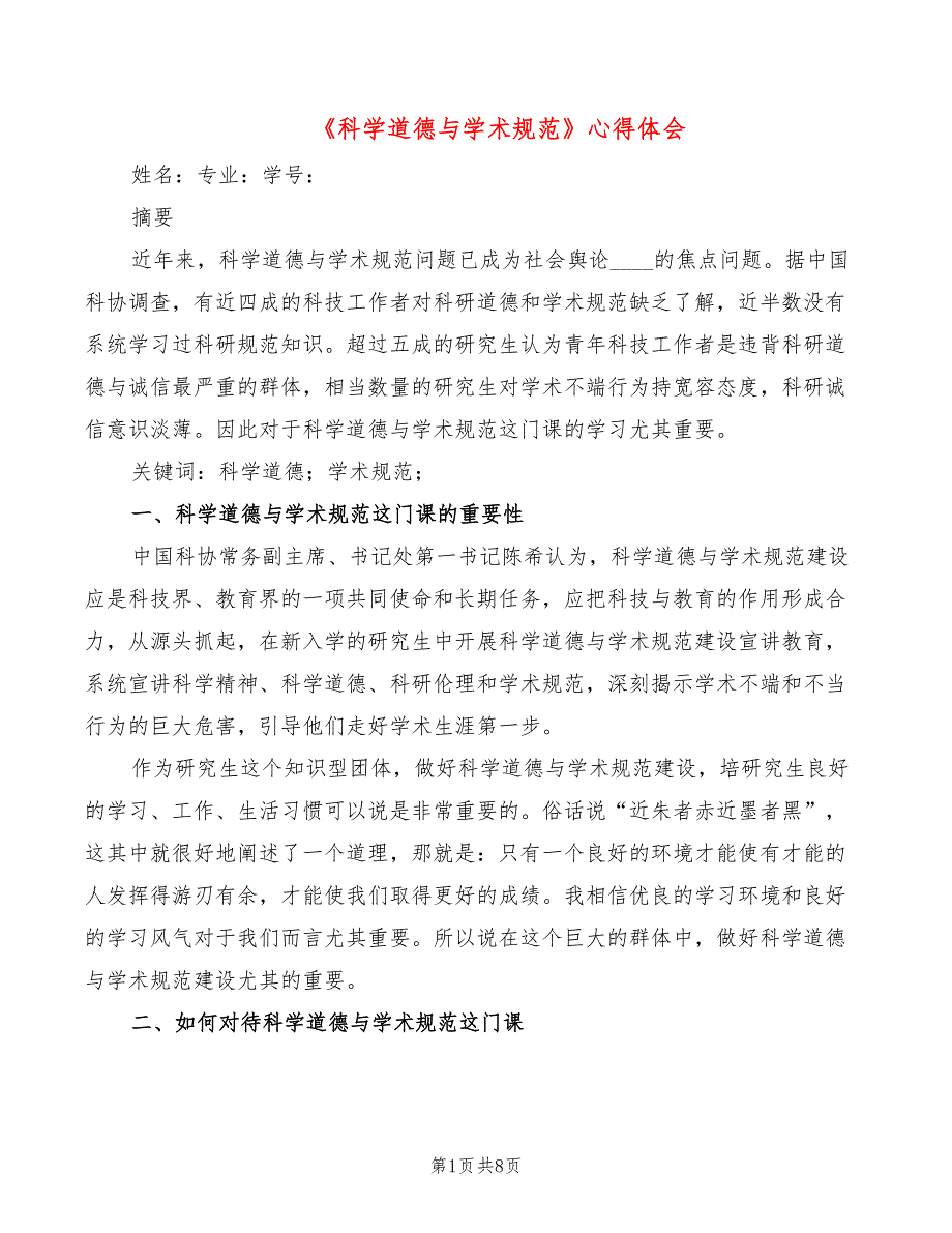 科学道德与学术规范心得体会2篇.doc_第1页