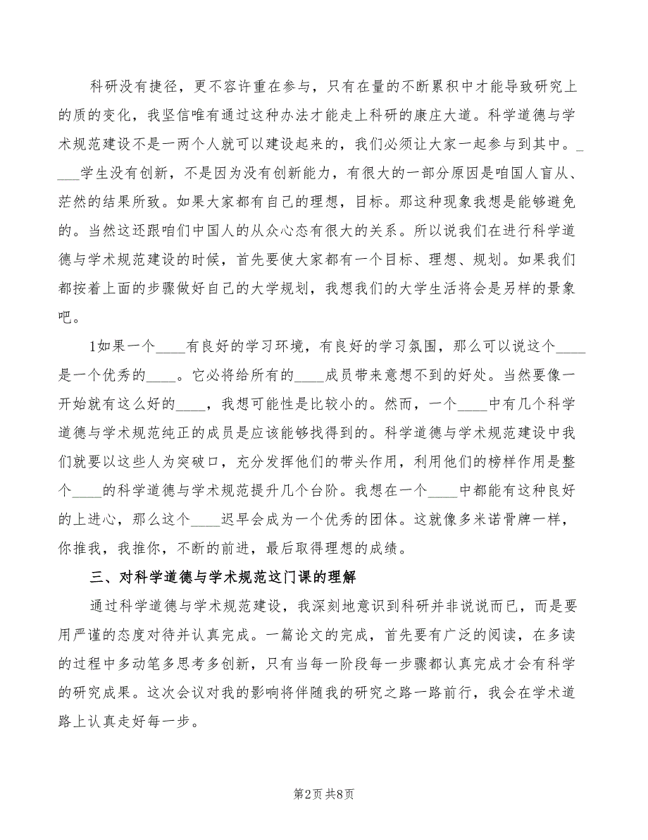 科学道德与学术规范心得体会2篇.doc_第2页