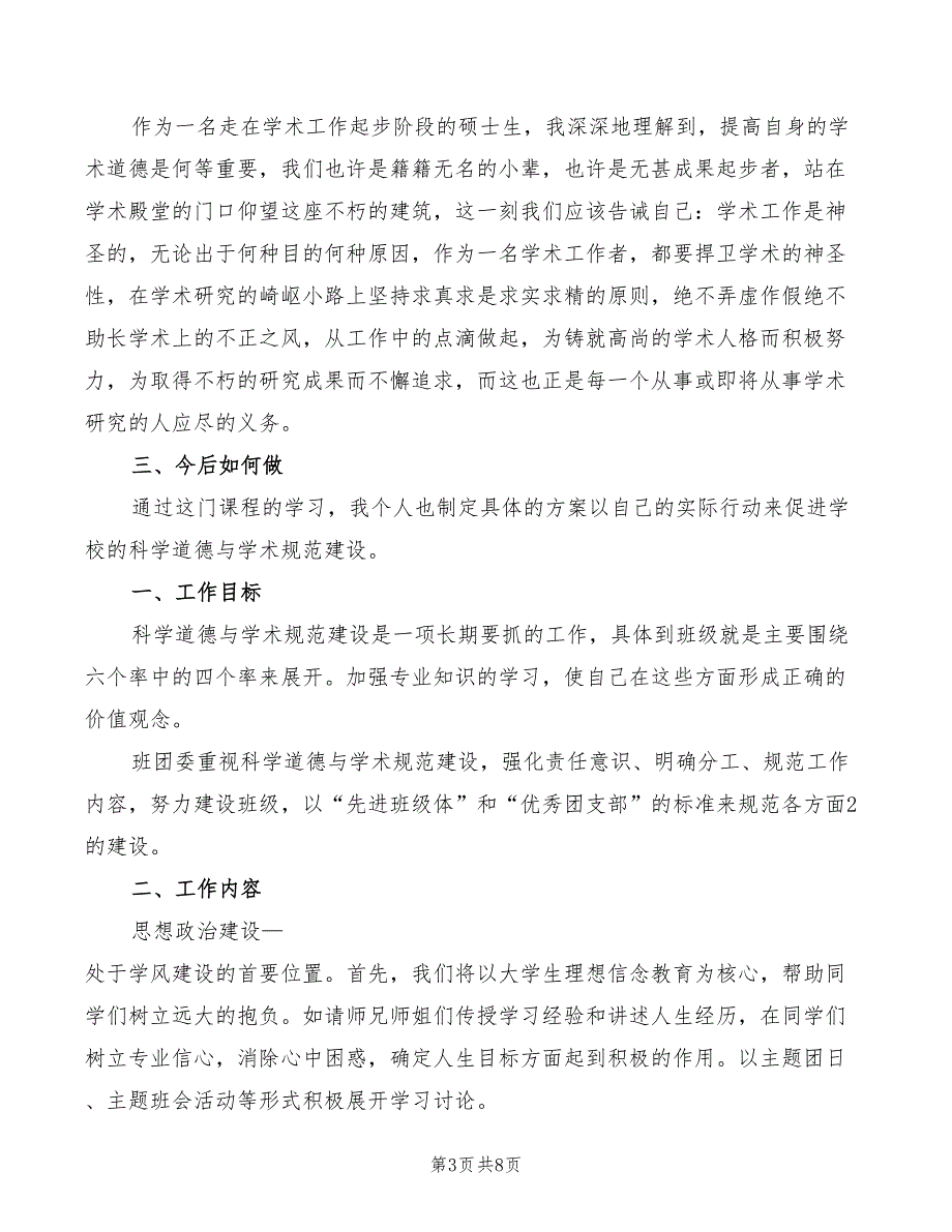 科学道德与学术规范心得体会2篇.doc_第3页