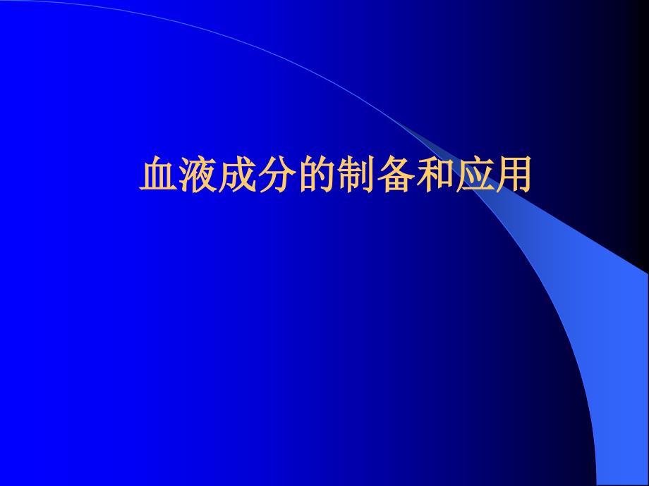 输血和成份输血.ppt_第1页