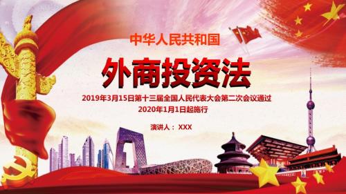 红色简约中华人民共和国外商投资法党课通用动态PPT.pptx