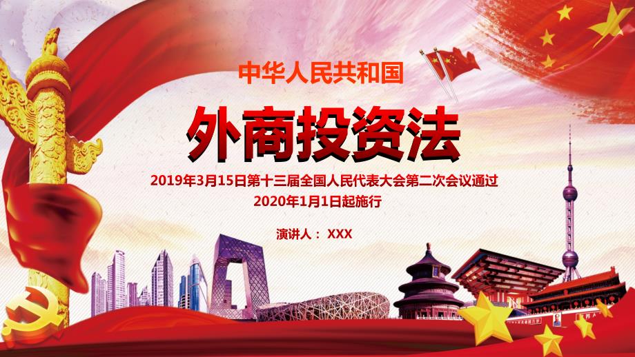 红色简约中华人民共和国外商投资法党课通用动态PPT.pptx_第1页