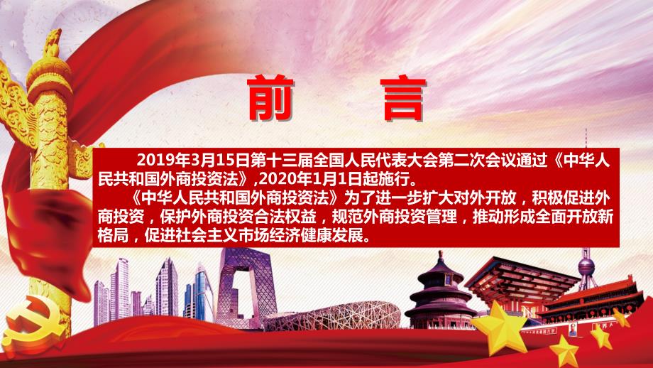 红色简约中华人民共和国外商投资法党课通用动态PPT.pptx_第2页