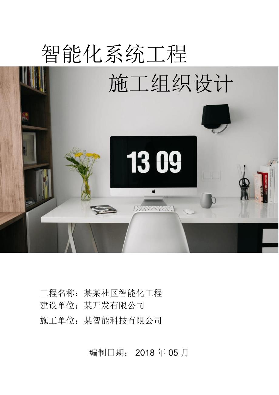 社区智能化工程施工组织设计.doc_第1页