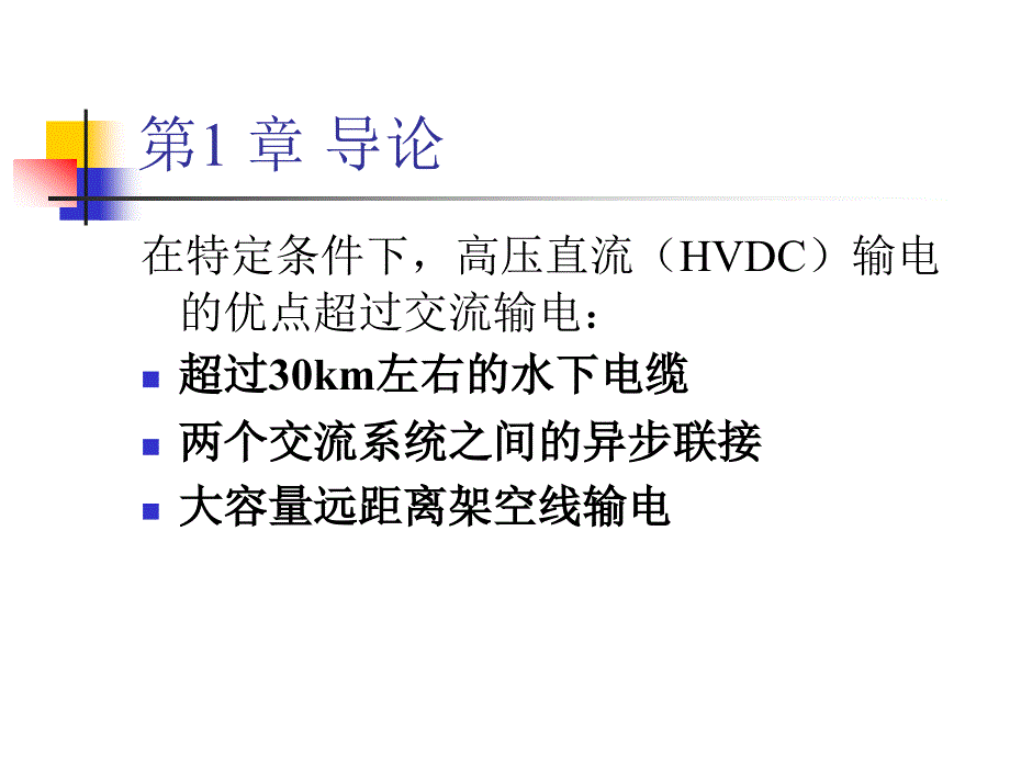 高压直流输电系统李兴源.ppt_第2页