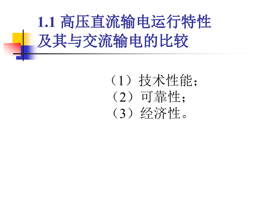 高压直流输电系统李兴源.ppt_第3页