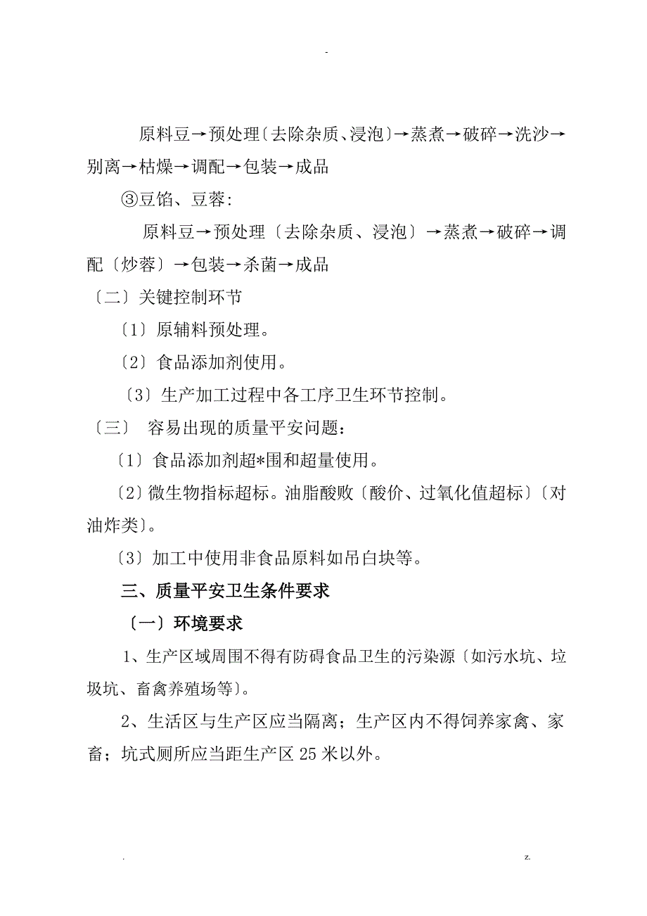 豆制品加工小作坊生产规范标准.doc_第2页