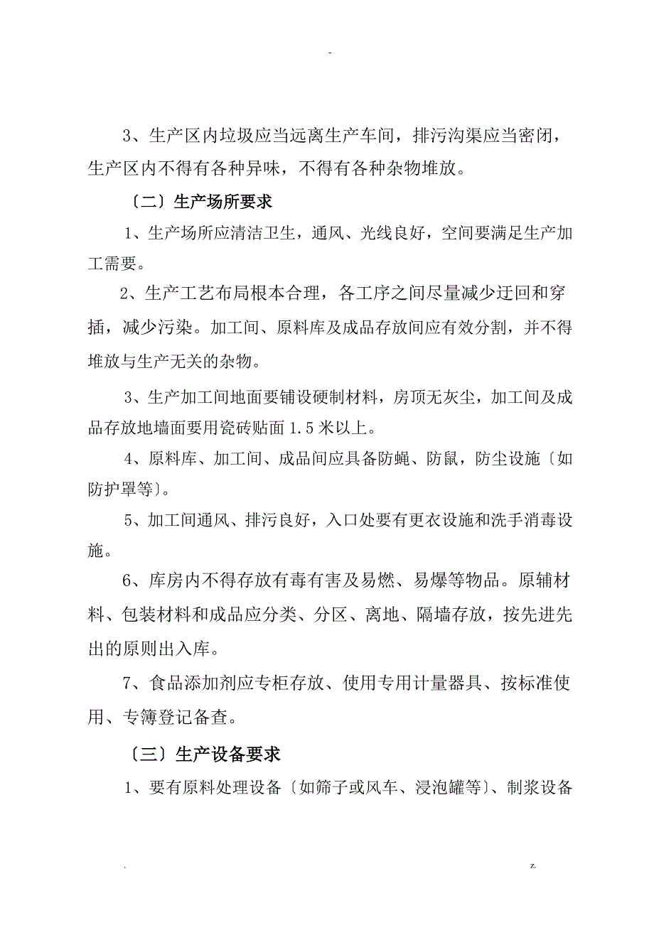 豆制品加工小作坊生产规范标准.doc_第3页
