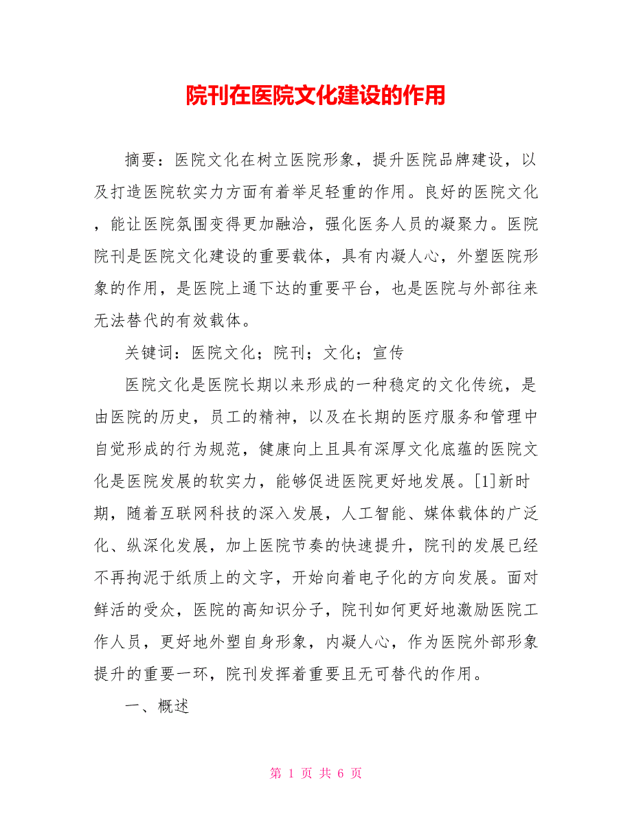 院刊在医院文化建设的作用.doc_第1页