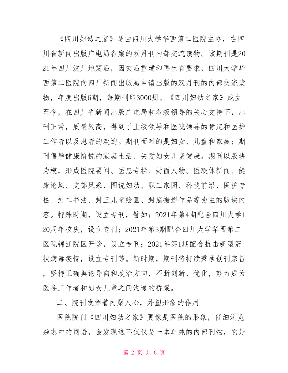 院刊在医院文化建设的作用.doc_第2页