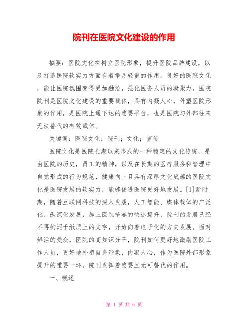院刊在医院文化建设的作用.doc