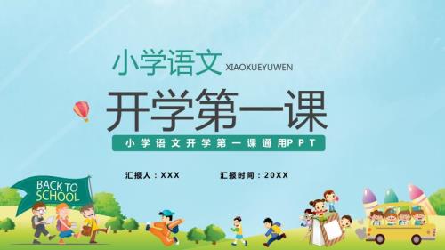 绿色卡通小学语文开学第一课通用性教学授课PPT课件.pptx