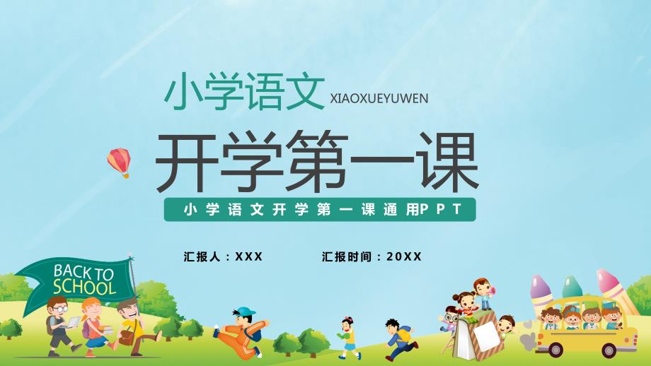 绿色卡通小学语文开学第一课通用性教学授课PPT课件.pptx_第1页